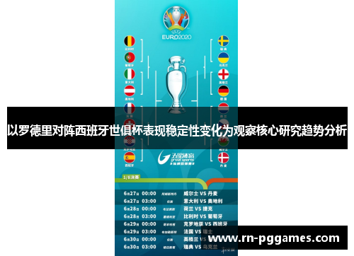 以罗德里对阵西班牙世俱杯表现稳定性变化为观察核心研究趋势分析