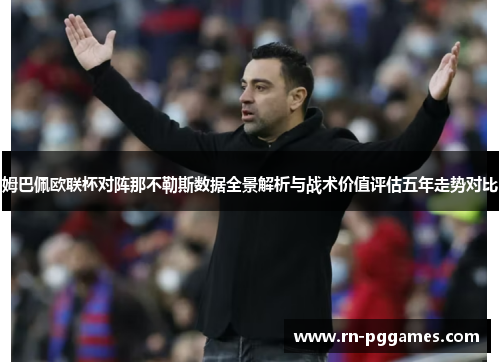 姆巴佩欧联杯对阵那不勒斯数据全景解析与战术价值评估五年走势对比 姆巴佩欧联杯对阵那不勒斯数据全景解析与战术价值评估五年走势对比