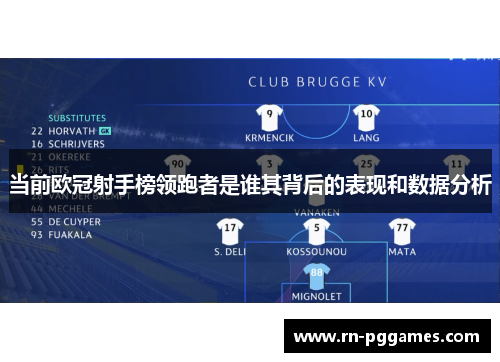 当前欧冠射手榜领跑者是谁其背后的表现和数据分析