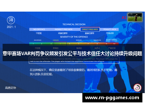 意甲赛场VAR判罚争议频发引发公平与技术信任大讨论持续升级问题
