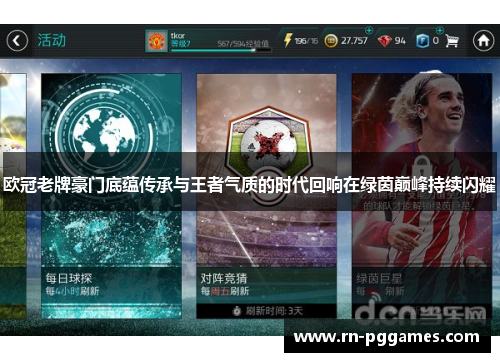 欧冠老牌豪门底蕴传承与王者气质的时代回响在绿茵巅峰持续闪耀