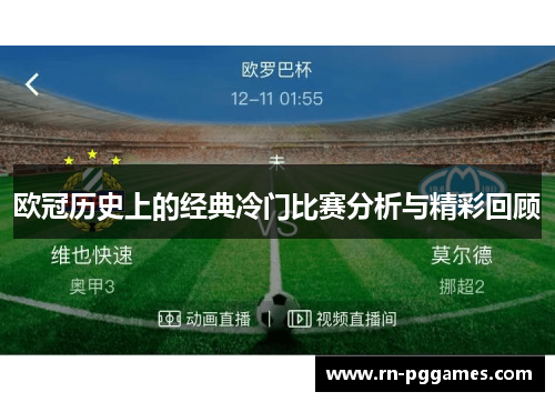 欧冠历史上的经典冷门比赛分析与精彩回顾 欧冠历史上的经典冷门比赛分析与精彩回顾
