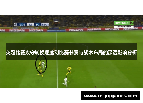 英超比赛攻守转换速度对比赛节奏与战术布局的深远影响分析