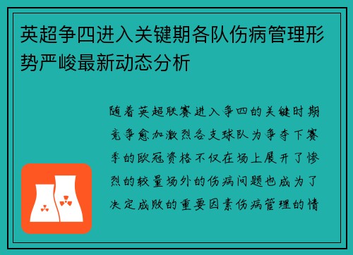 英超争四进入关键期各队伤病管理形势严峻最新动态分析