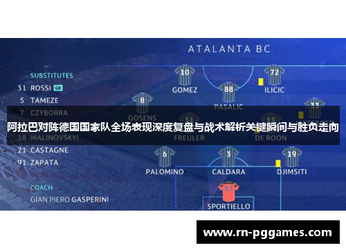 阿拉巴对阵德国国家队全场表现深度复盘与战术解析关键瞬间与胜负走向