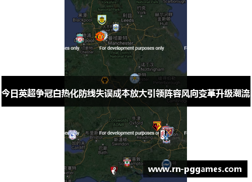 今日英超争冠白热化防线失误成本放大引领阵容风向变革升级潮流
