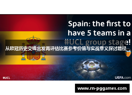 从欧冠历史交锋出发再评估比赛参考价值与实战意义探讨路径 从欧冠历史交锋出发再评估比赛参考价值与实战意义探讨路径