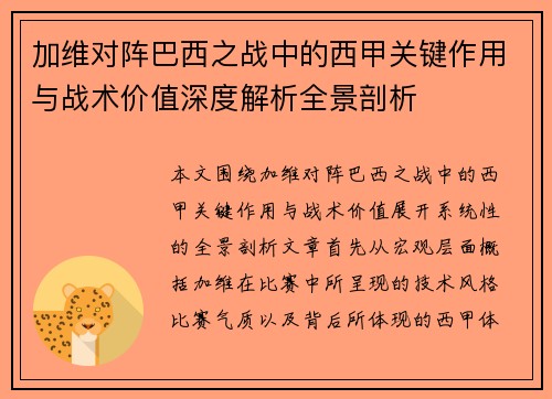 加维对阵巴西之战中的西甲关键作用与战术价值深度解析全景剖析
