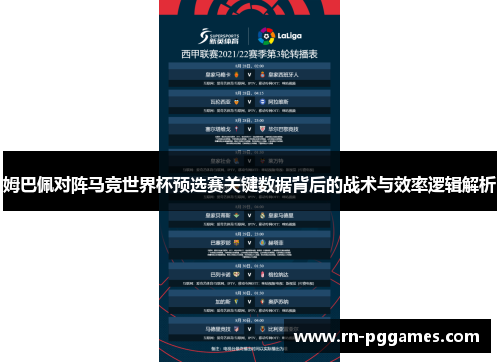 姆巴佩对阵马竞世界杯预选赛关键数据背后的战术与效率逻辑解析 姆巴佩对阵马竞世界杯预选赛关键数据背后的战术与效率逻辑解析