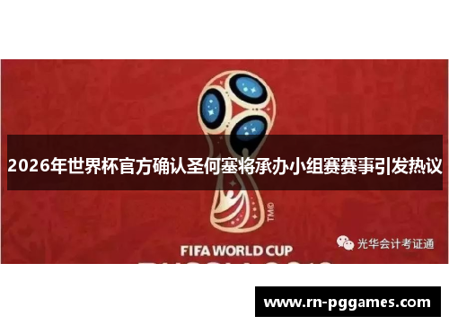 2026年世界杯官方确认圣何塞将承办小组赛赛事引发热议