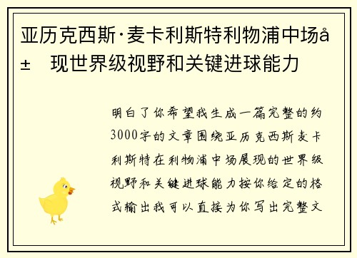 亚历克西斯·麦卡利斯特利物浦中场展现世界级视野和关键进球能力