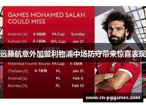 远藤航意外加盟利物浦中场防守带来惊喜表现