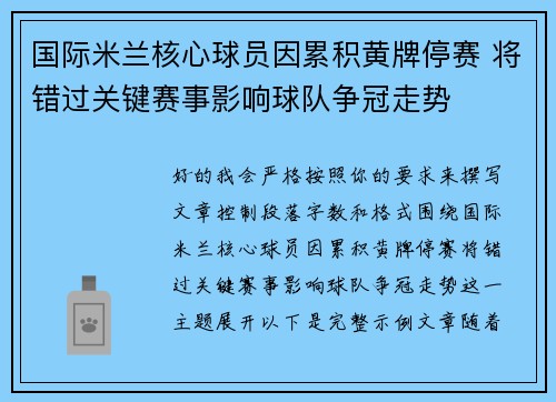 国际米兰核心球员因累积黄牌停赛 将错过关键赛事影响球队争冠走势