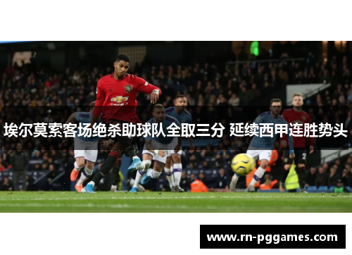 埃尔莫索客场绝杀助球队全取三分 延续西甲连胜势头 埃尔莫索客场绝杀助球队全取三分 延续西甲连胜势头
