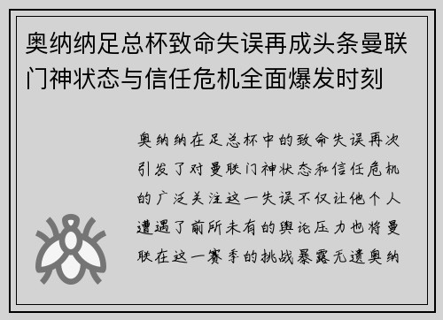 奥纳纳足总杯致命失误再成头条曼联门神状态与信任危机全面爆发时刻 奥纳纳足总杯致命失误再成头条曼联门神状态与信任危机全面爆发时刻