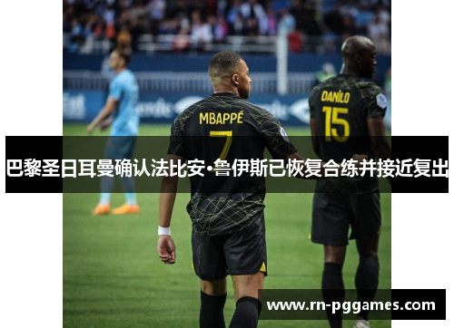 巴黎圣日耳曼确认法比安·鲁伊斯已恢复合练并接近复出 巴黎圣日耳曼确认法比安·鲁伊斯已恢复合练并接近复出