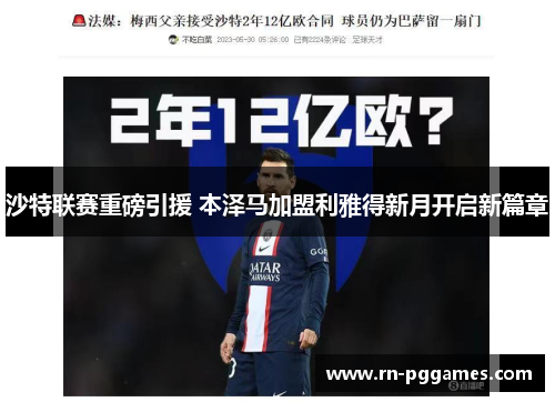 沙特联赛重磅引援 本泽马加盟利雅得新月开启新篇章