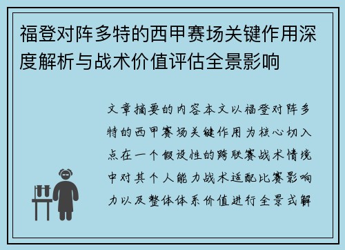 福登对阵多特的西甲赛场关键作用深度解析与战术价值评估全景影响