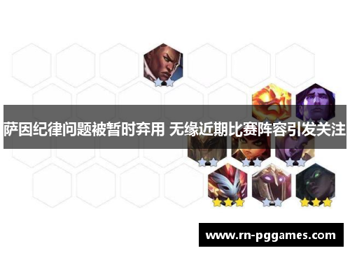 萨因纪律问题被暂时弃用 无缘近期比赛阵容引发关注