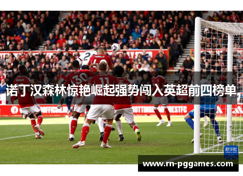 诺丁汉森林惊艳崛起强势闯入英超前四榜单
