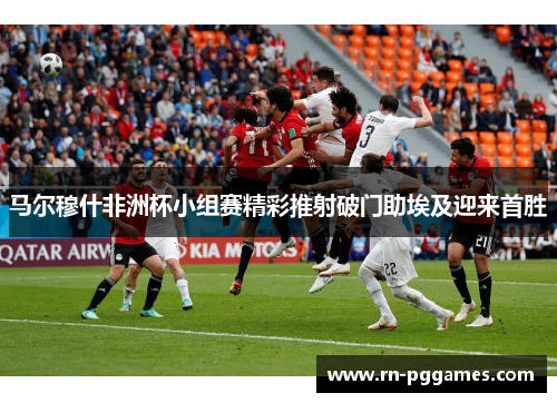 马尔穆什非洲杯小组赛精彩推射破门助埃及迎来首胜