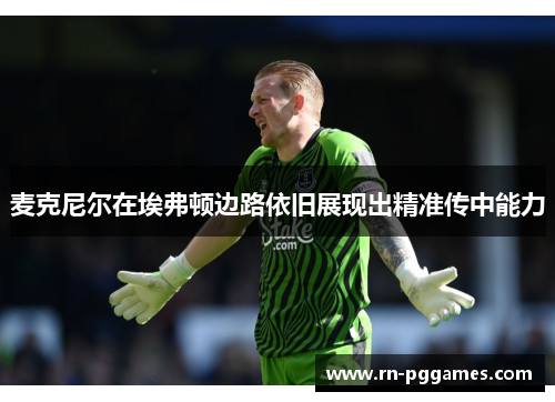 麦克尼尔在埃弗顿边路依旧展现出精准传中能力