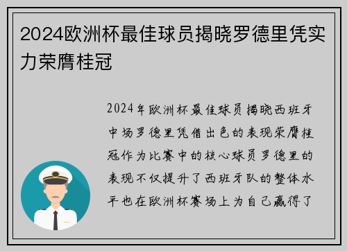 2024欧洲杯最佳球员揭晓罗德里凭实力荣膺桂冠