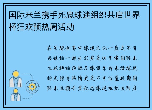 国际米兰携手死忠球迷组织共启世界杯狂欢预热周活动