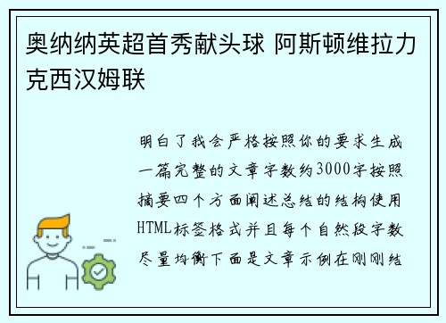 奥纳纳英超首秀献头球 阿斯顿维拉力克西汉姆联