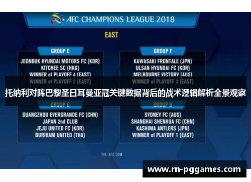 托纳利对阵巴黎圣日耳曼亚冠关键数据背后的战术逻辑解析全景观察