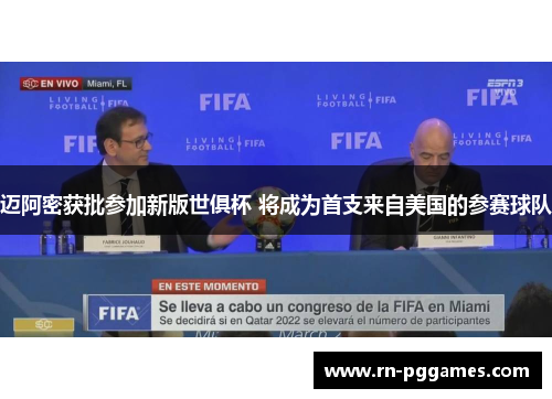 迈阿密获批参加新版世俱杯 将成为首支来自美国的参赛球队