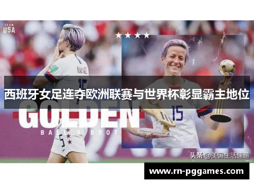 西班牙女足连夺欧洲联赛与世界杯彰显霸主地位
