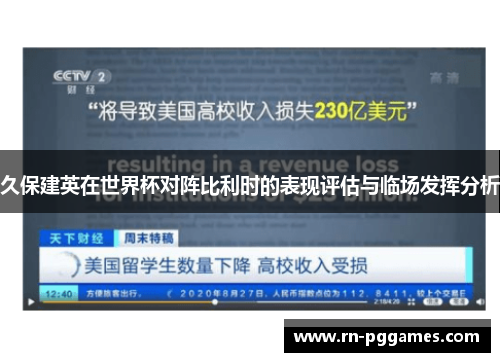 久保建英在世界杯对阵比利时的表现评估与临场发挥分析
