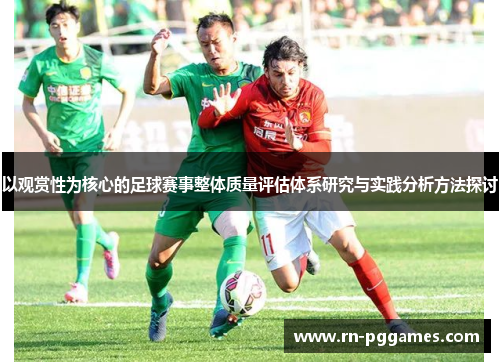 以观赏性为核心的足球赛事整体质量评估体系研究与实践分析方法探讨 以观赏性为核心的足球赛事整体质量评估体系研究与实践分析方法探讨