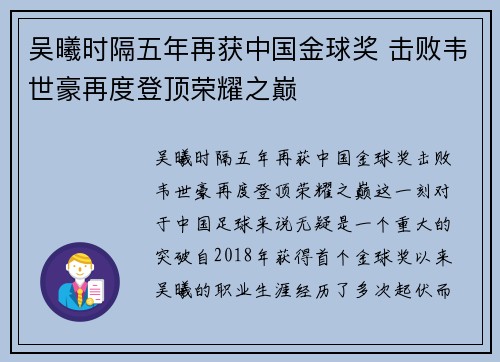 吴曦时隔五年再获中国金球奖 击败韦世豪再度登顶荣耀之巅 吴曦时隔五年再获中国金球奖 击败韦世豪再度登顶荣耀之巅