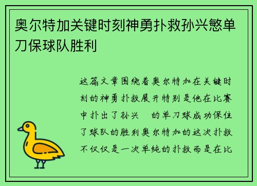奥尔特加关键时刻神勇扑救孙兴慜单刀保球队胜利