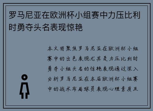 罗马尼亚在欧洲杯小组赛中力压比利时勇夺头名表现惊艳 罗马尼亚在欧洲杯小组赛中力压比利时勇夺头名表现惊艳