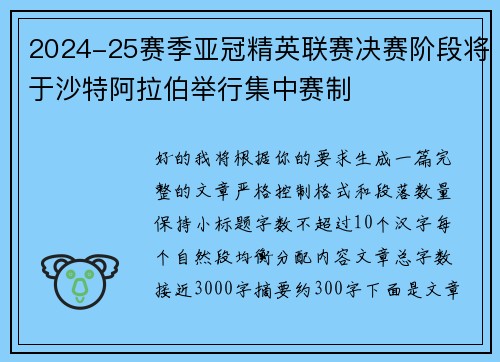 2024-25赛季亚冠精英联赛决赛阶段将于沙特阿拉伯举行集中赛制