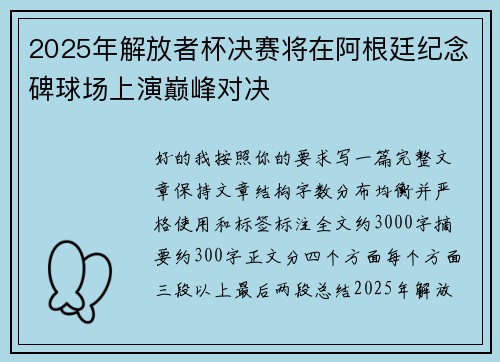 2025年解放者杯决赛将在阿根廷纪念碑球场上演巅峰对决