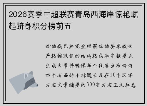 2026赛季中超联赛青岛西海岸惊艳崛起跻身积分榜前五 2026赛季中超联赛青岛西海岸惊艳崛起跻身积分榜前五