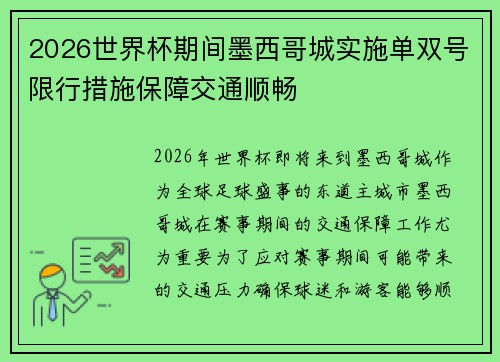 2026世界杯期间墨西哥城实施单双号限行措施保障交通顺畅