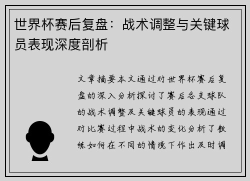 世界杯赛后复盘：战术调整与关键球员表现深度剖析