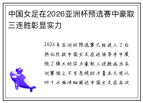 中国女足在2026亚洲杯预选赛中豪取三连胜彰显实力 中国女足在2026亚洲杯预选赛中豪取三连胜彰显实力