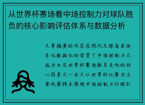 从世界杯赛场看中场控制力对球队胜负的核心影响评估体系与数据分析