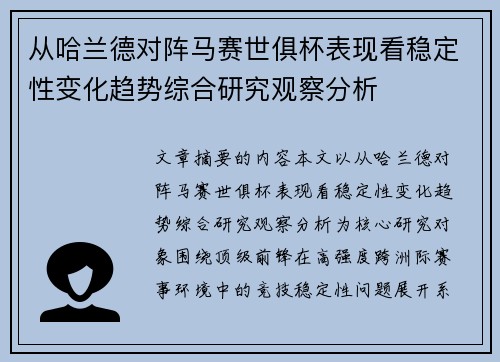 从哈兰德对阵马赛世俱杯表现看稳定性变化趋势综合研究观察分析