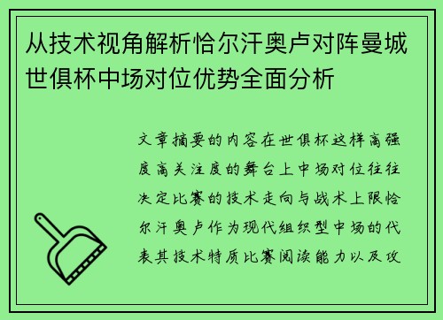 从技术视角解析恰尔汗奥卢对阵曼城世俱杯中场对位优势全面分析
