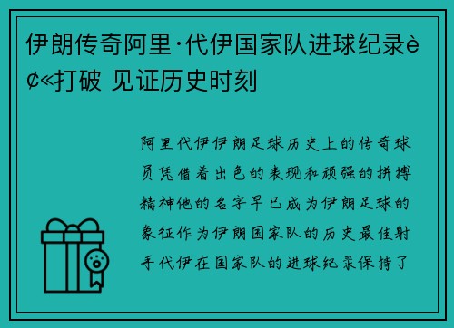 伊朗传奇阿里·代伊国家队进球纪录被打破 见证历史时刻