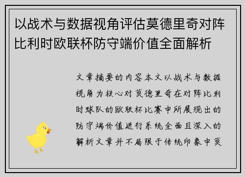 以战术与数据视角评估莫德里奇对阵比利时欧联杯防守端价值全面解析