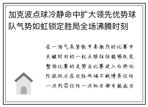 加克波点球冷静命中扩大领先优势球队气势如虹锁定胜局全场沸腾时刻