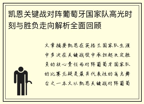 凯恩关键战对阵葡萄牙国家队高光时刻与胜负走向解析全面回顾
